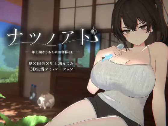 ナツノアト ～年上幼なじみとの田舎暮らし～