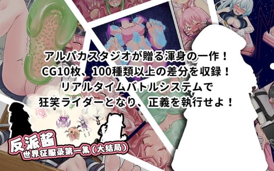 【悪役ちゃんの世界征服計画エビソード1(おおずめ)】