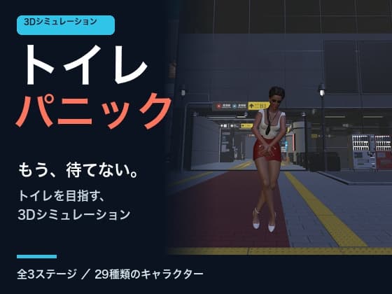 トイレ限界パニック(Toilet Panic)