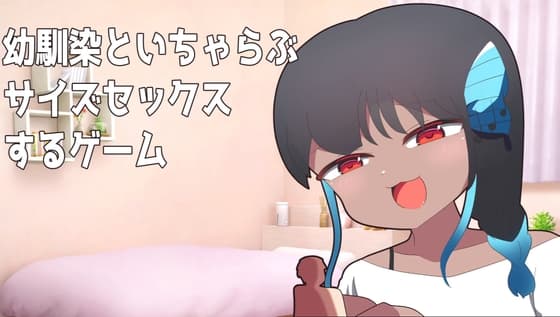 幼馴染とサイズ差セックスするゲーム