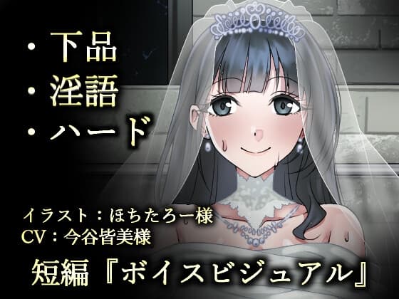 ウェディング肉便器花嫁～浮浪者様の公衆トイレで、孕むまでイキまくり～