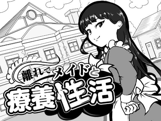 離れでメイドと療養性活