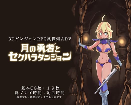 月の勇者とセクハラダンジョン
