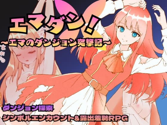 エマダン！～エマのダンジョン突撃記