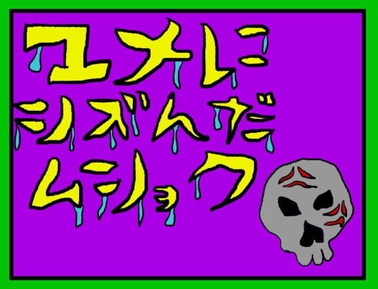 ユメにシズんだムショク