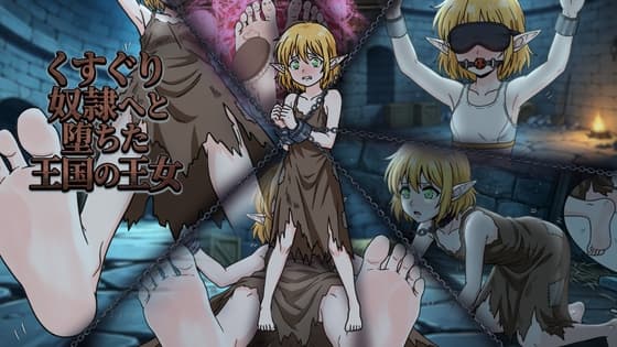 くすぐり奴○へと堕ちた王国の王女
