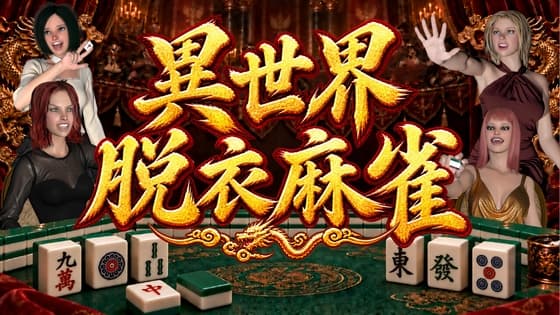 異世界脱衣麻雀 R15