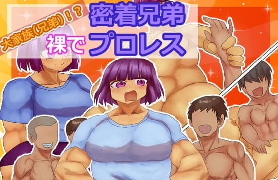 大家族(兄弟)！?裸で密着兄弟プロレス