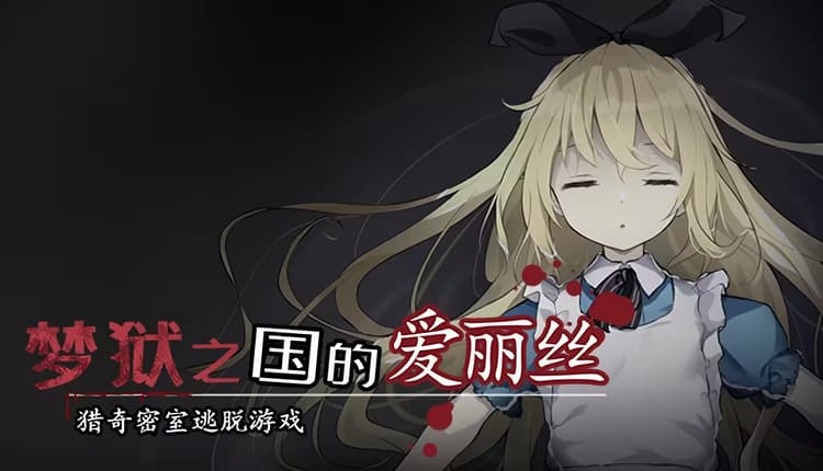 夢獄の国のアリス