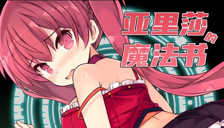 アリサグリモア