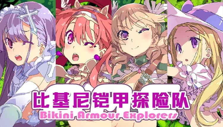 ビキニアーマー エクスプローラーズ