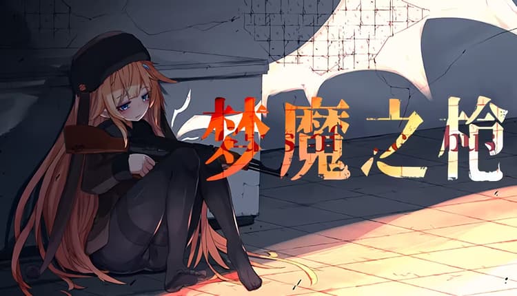 梦魔之枪