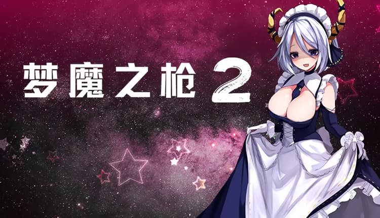 夢魔之槍2