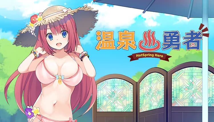 温泉勇者