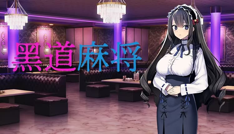 裏の賭け麻雀