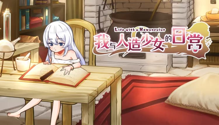 ホムンクルスとの生活