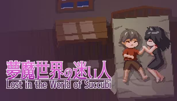 沉淪夢魔世界