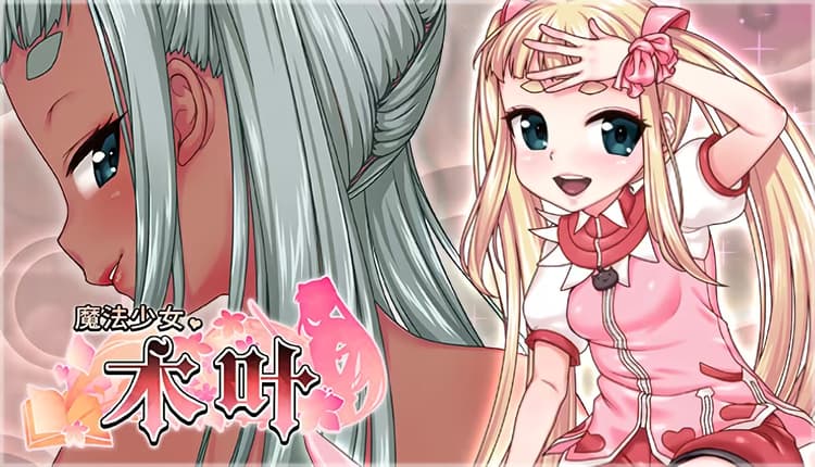 魔法少女木叶