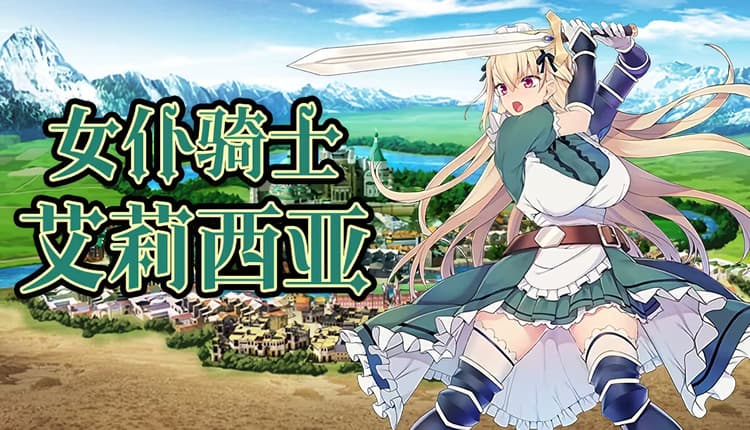 女仆骑士艾莉西亚