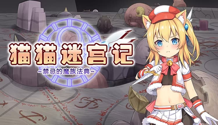 マウマウ迷宮記～禁忌の魔族法典～