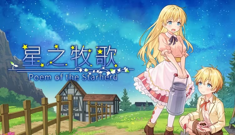 星之牧歌
