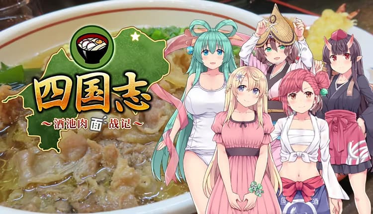 四国志 ～酒池肉面战记～