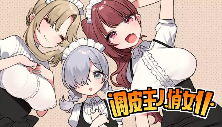 調皮主人俏女僕
