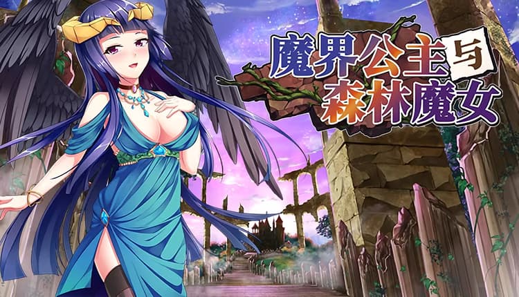 魔王の娘と森の魔女