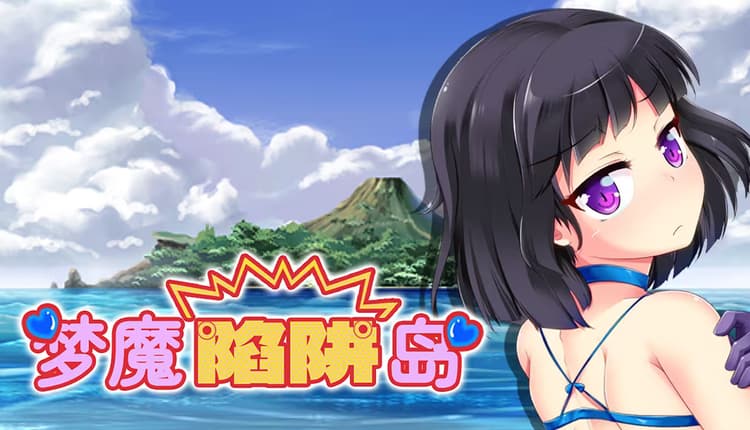 夢魔のトラップアイランド