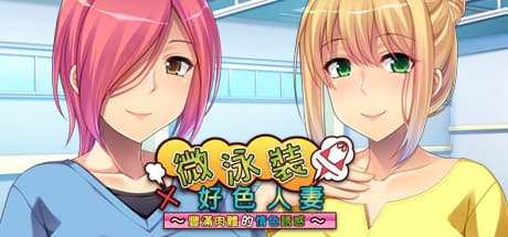 微泳裝×好色人妻 〜豐滿肉體的情色誘惑〜