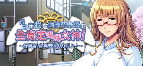 降臨在我這個廢材身邊的全肯定媽媽女神！ ～真棒呢，你很努力哦♪♪～