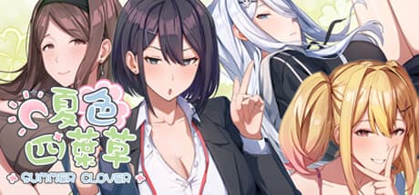 夏色四葉草