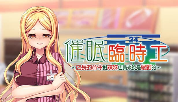 催眠アルバイト