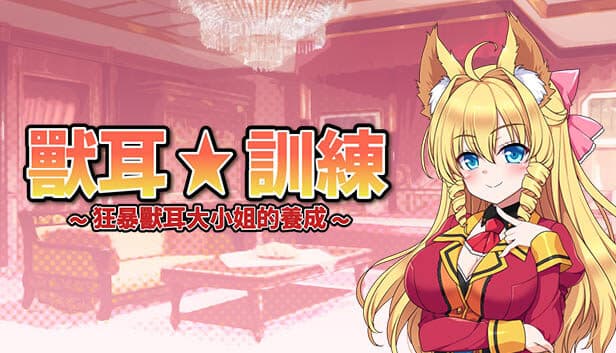 Beastkin ☆ Training ~The Trials of a Beastkin Noblewoman~