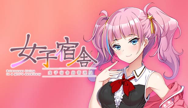 女子宿舍 -女子宿舍的管理員-