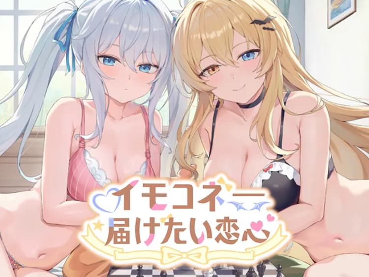 イモコネ—届けたい恋心