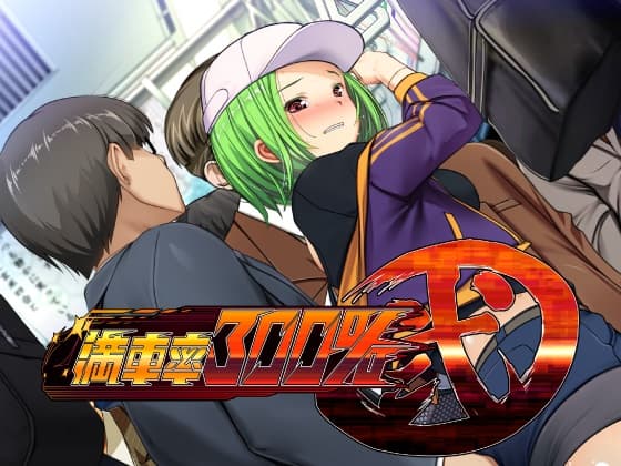 滿車率300% 貳 全線開通版