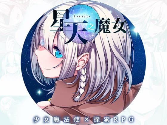 星天之魔女