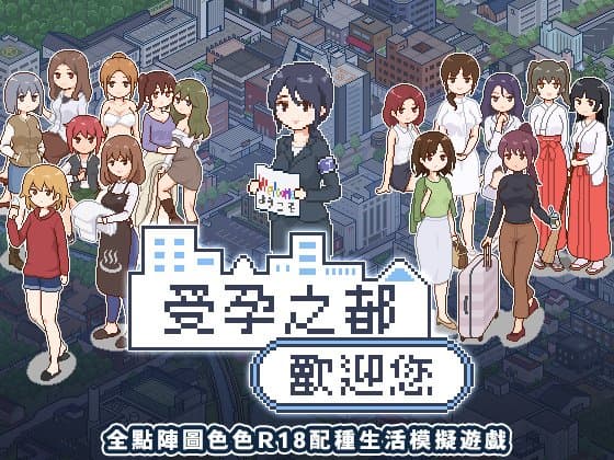 受孕之都歡迎您