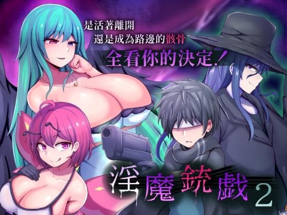 淫魔鎗戲2