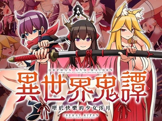 異世界鬼譚 墮於快樂的少女澪月