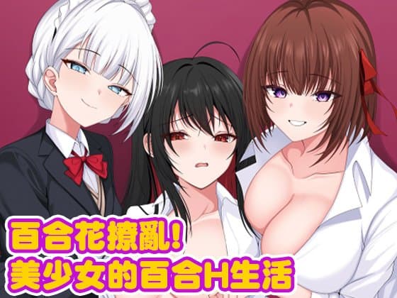 百合花撩亂!美少女的百合生活