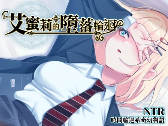 艾蜜莉的墮落輪迴～魔法學院與永無止盡的一週～