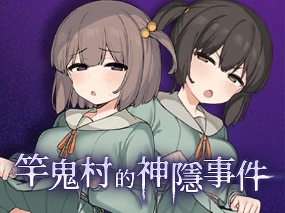 竿鬼村的神隱事件