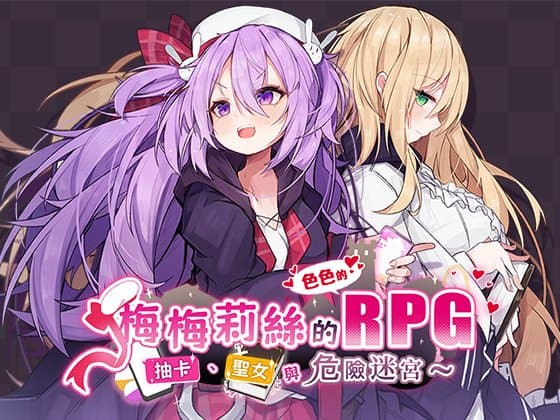 梅梅莉絲的色色的RPG~抽卡、聖女與危險迷宮~