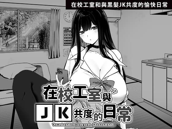 在校工室與JK共度的日常