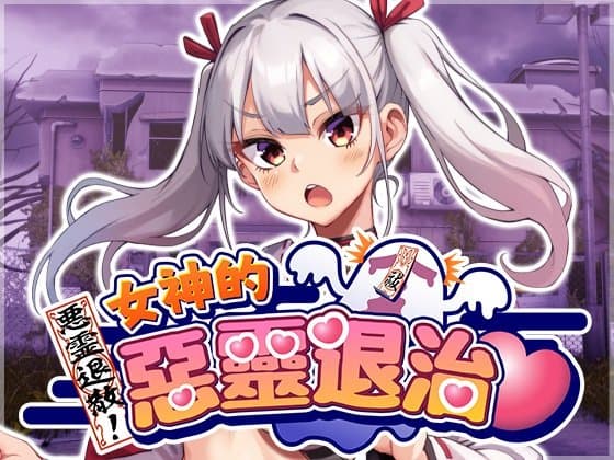 女神的惡靈退治