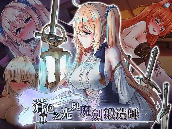 蒼色之光與魔劍鍛造師