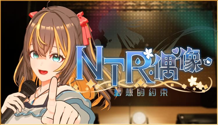 NTR偶像-夢想的約束 Steam 補丁