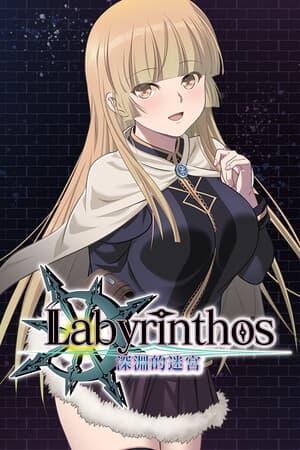 LABYRINTHOS:深淵的迷宮 Patch 補丁
